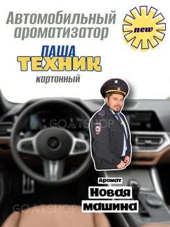 Ароматизатор Техник