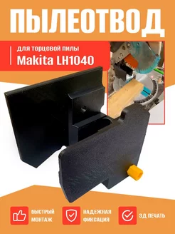 Пылеотвод для торцовочной пилы Makita LH 1040