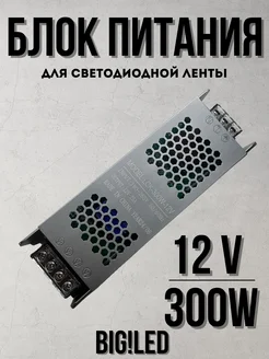 Блок питания для светодиодной ленты Трансформатор 12V 300W BIG!LED 260869158 купить за 1 296 ₽ в интернет-магазине Wildberries