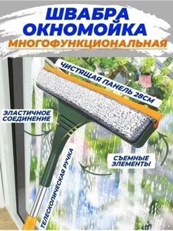 Швабра окномойка с водосгоном многофункциональная