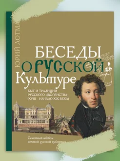 Беседы о русской культуре Быт и традиции русского дворянства