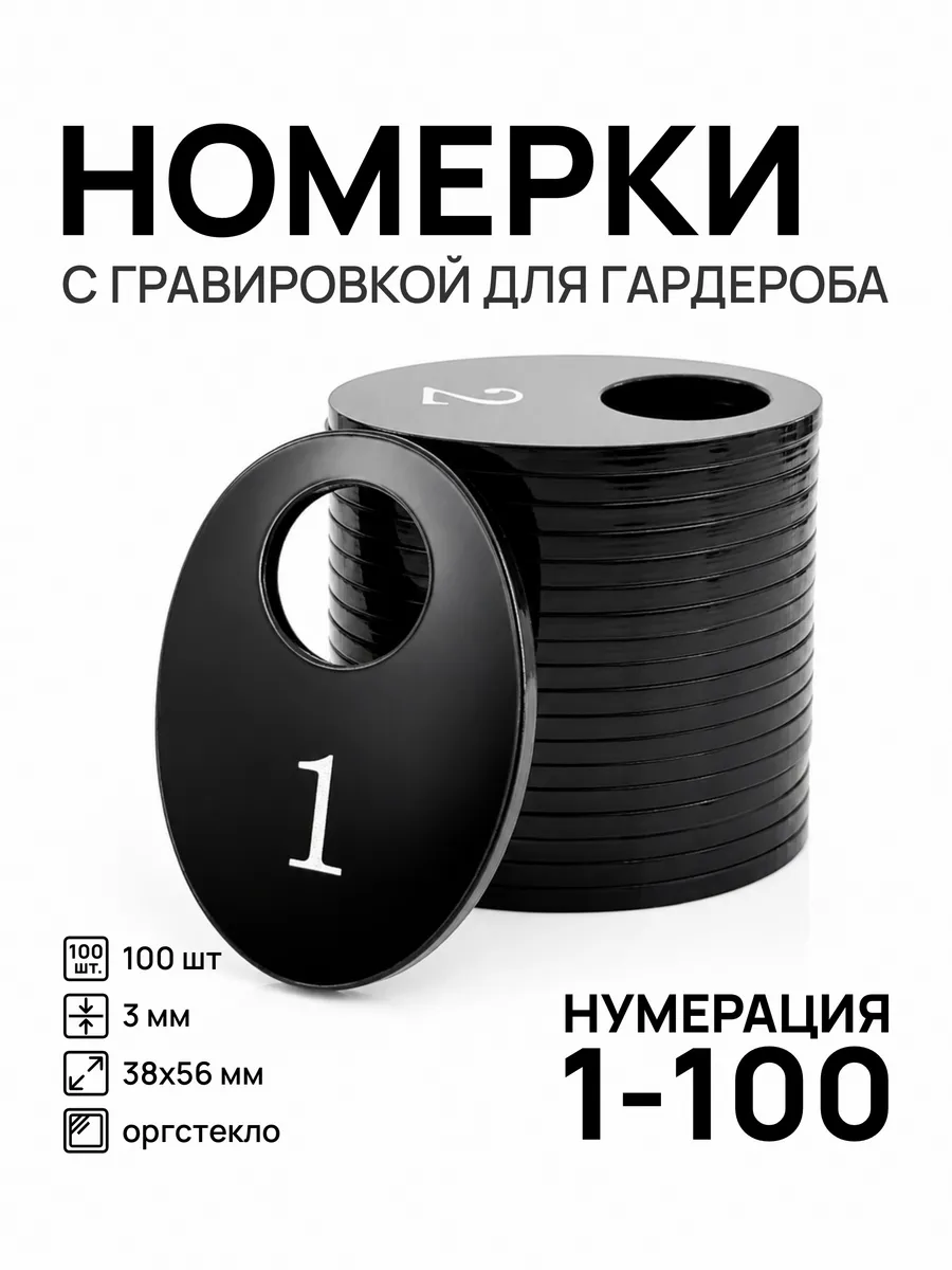 Номерки 1-100 для гардероба овальные черные акрил 100 шт