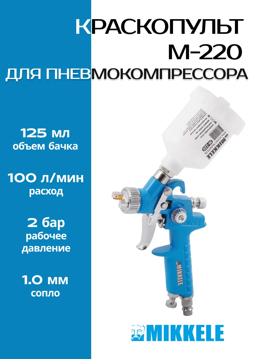 Краскопульт пневматический M-220