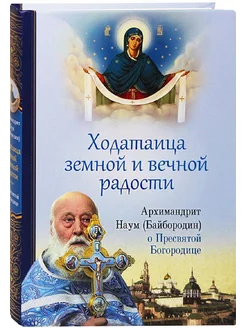 Ходатаица земной и вечной радости О Пресвятой Богородице