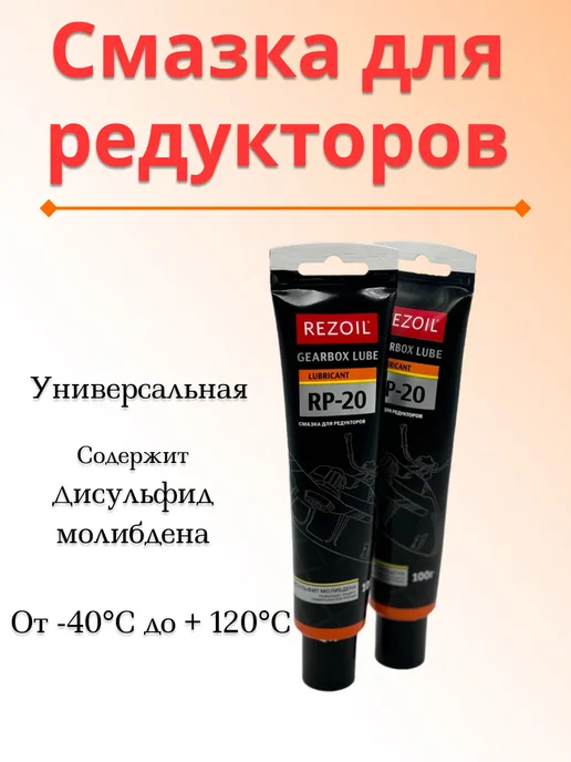 REZOIL Смазка для редуктора снегоуборщика зимняя, набор 2 шт, 2 шт