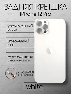 Задняя крышка iPhone 12 Pro White стекло айфон