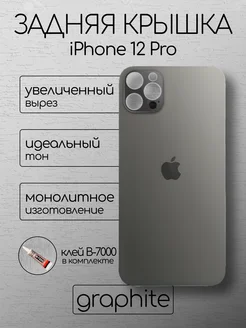 Задняя крышка iPhone 12 Pro Graphite стекло айфон