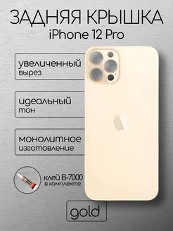 Задняя крышка iPhone 12 Pro Gold стекло айфон