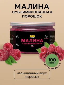 Малина сублимированная, 100 г