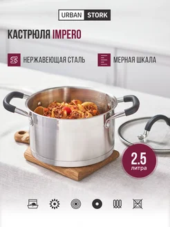 Кастрюля из нержавеющей стали с крышкой IMPERO, 2,5 л