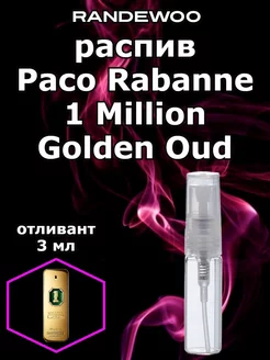 Отливант Paco Rabanne 1 Million Golden Oud 3 мл