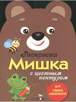 Раскраска для самых маленьких. Мишка