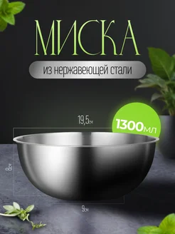 Миска салатник из нержавеющей стали глубокая