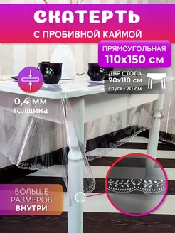 Скатерть прямоугольная на стол гибкое стекло 110х150 260873324 купить за 805 ₽ в интернет-магазине Wildberries