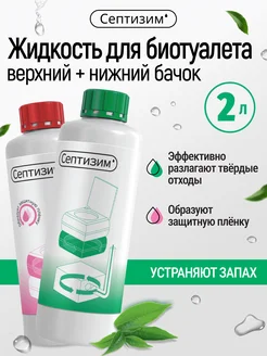 Жидкость для нижнего и верхнего бачка биотуалета 1 л + 1 л