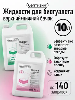 Жидкость для нижнего и верхнего бачка биотуалета 5 л + 5 л