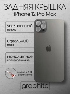 Задняя крышка iPhone 12 Pro Max Graphite стекло айфон