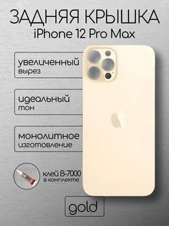 Задняя крышка iPhone 12 Pro Max Gold стекло айфон