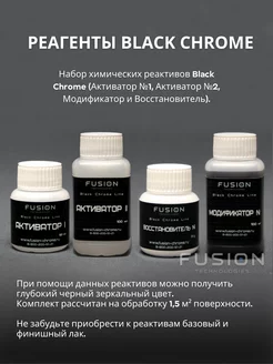 Реактивы для хромирования Black Chrom Fusion Technologies 260873891 купить за 1 696 ₽ в интернет-магазине Wildberries