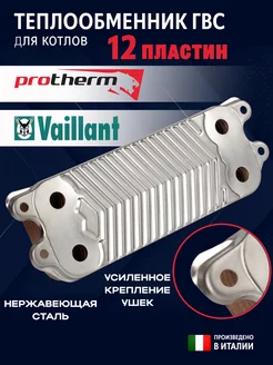 Теплообменник ГВС 12 пластин для котлов Vaillant