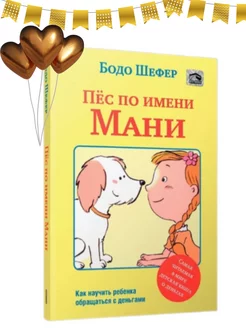 Пёс по имени Мани