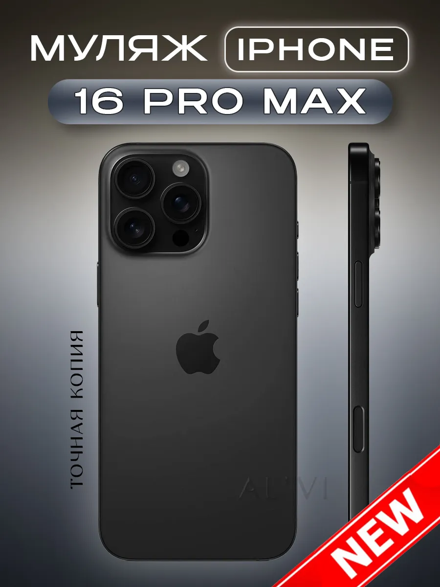 Муляж телефона iPhone 16 Pro Max...