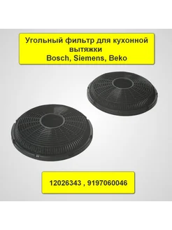 Угольный фильтр для вытяжек Bosch,Siemens,Beko 12026343