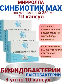 Синбиотик МАХ 10 капсул по 350мг-3уп