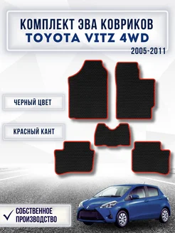 Коврики в машину ева TOYOTA VITZ 2 2005-2011 4WD