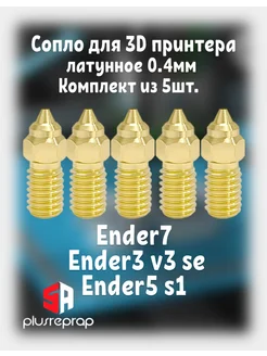 Сопло латунное 0.4мм, Для 3D принтера Ender7 5шт. Maklay 260876900 купить за 421 ₽ в интернет-магазине Wildberries