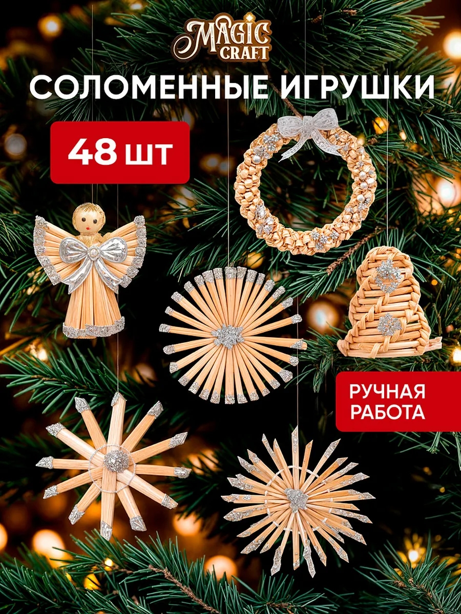 Елочные игрушки из соломки - новогодние украшения