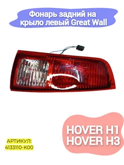 Фонарь задний на крыло левый Great Wall Hover H1