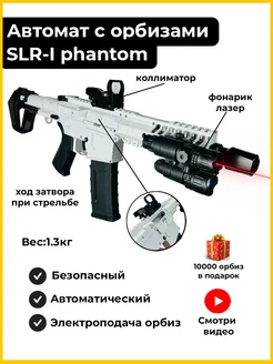 Автомат детский с орбизами пульками игрушечный SLR винтовка Детский гипер маркет 260878096 купить за 3 990 ₽ в интернет-магазине Wildberries