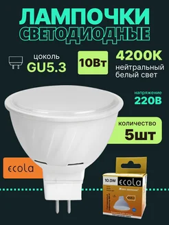 Лампочка светодиодная gu5.3 10Вт 5шт нейтральный