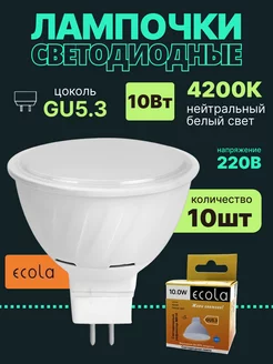 Лампочка светодиодная gu5.3 10Вт 10шт нейтральный