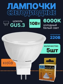 Лампочка светодиодная gu5.3 10Вт 5шт холодный