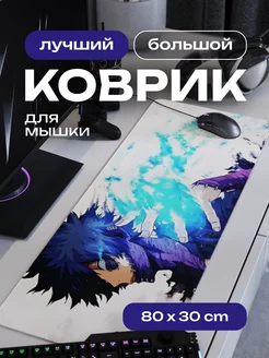 Коврик для мышки большой игровой аниме 80х30 см CONTRSPEll 260878476 купить за 1 020 ₽ в интернет-магазине Wildberries