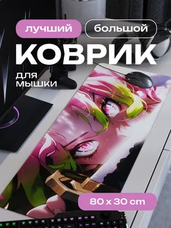 Коврик для мышки большой игровой аниме КРД 80х30 см CONTRSPEll 260878477 купить за 1 020 ₽ в интернет-магазине Wildberries