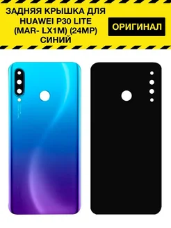 Задняя крышка запчасть для смартфона Huawei P30 Lite