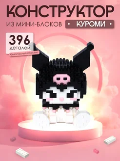 Конструктор пластиковый Kuromi