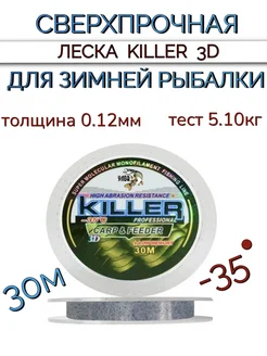 Леска для зимней рыбалки 3D KILLER 30 м