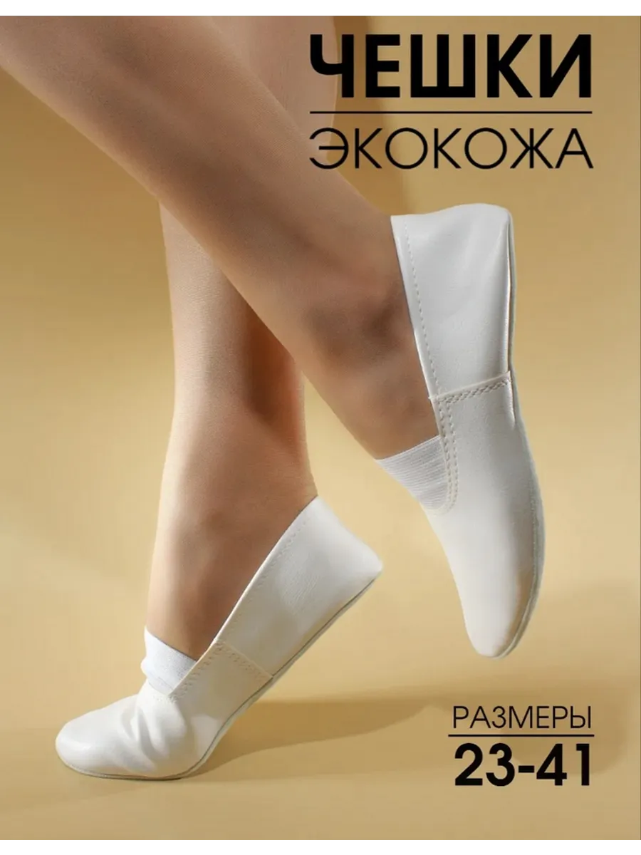 Чешки белые для танцев и гимнастики, для детей и взрослых