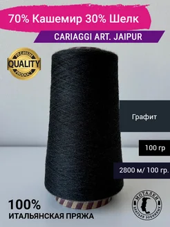 Jaipur 70% Кашемир 30% Шелк 2/56 100 гр. Италия Cariaggi 260881171 купить за 1 927 ₽ в интернет-магазине Wildberries