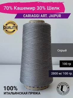 Jaipur 70% Кашемир 30% Шелк 2 56 100 гр. Италия Cariaggi 260881172 купить за 1 927 ₽ в интернет-магазине Wildberries