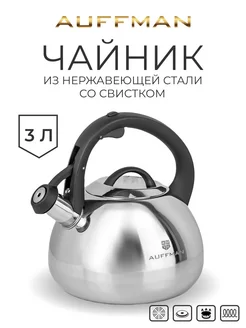 Чайник со свистком 3 литра из нержавеющей стали AUFFMAN 260881248 купить за 2 089 ₽ в интернет‑магазине Wildberries