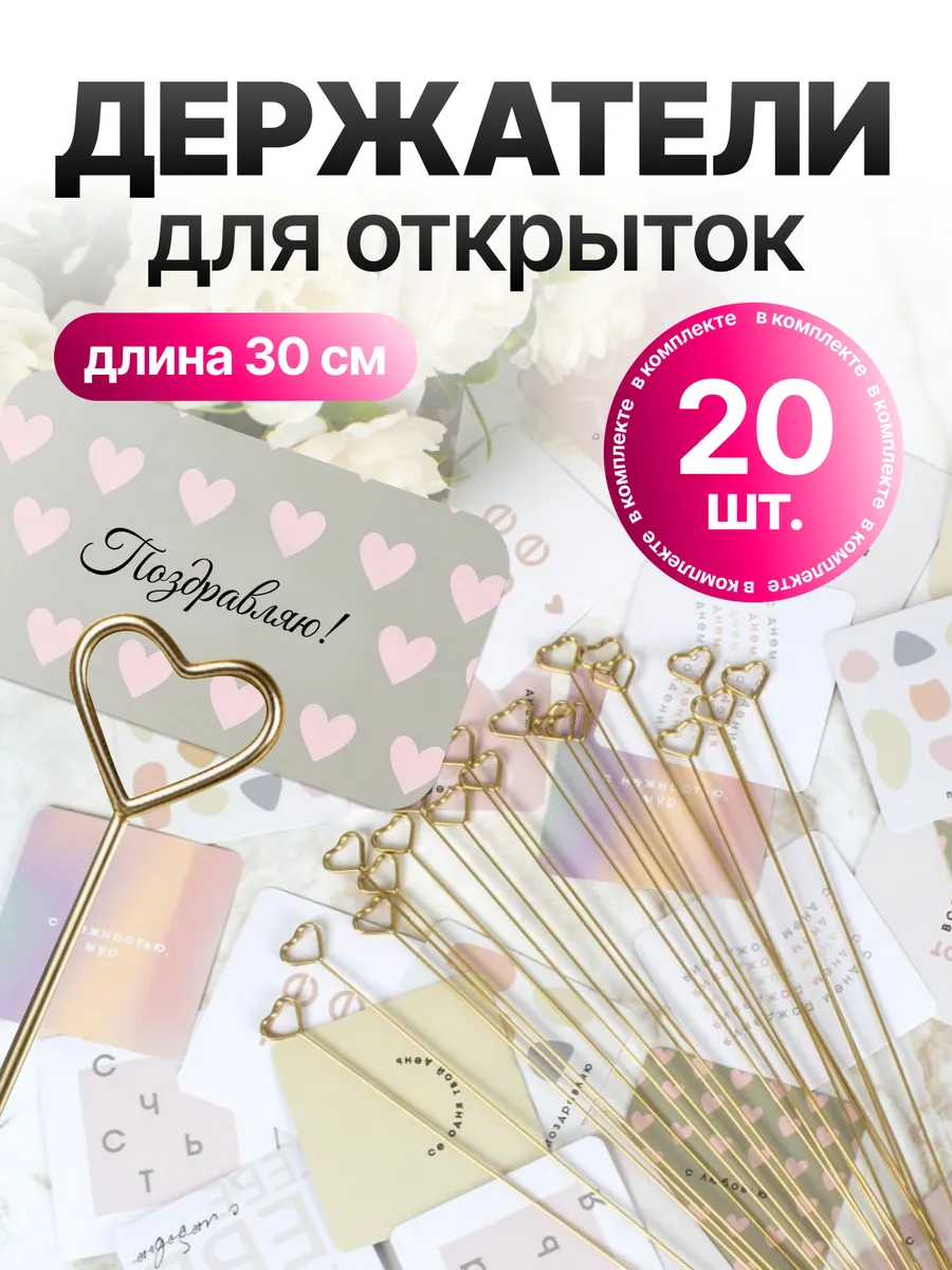 Держатель для открыток в букет 30 см, 20 штук