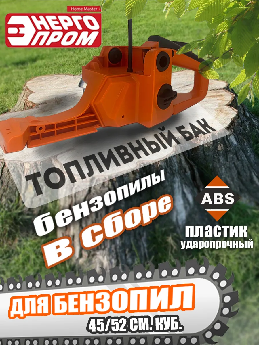 Топливный бак бензопилы в сборе