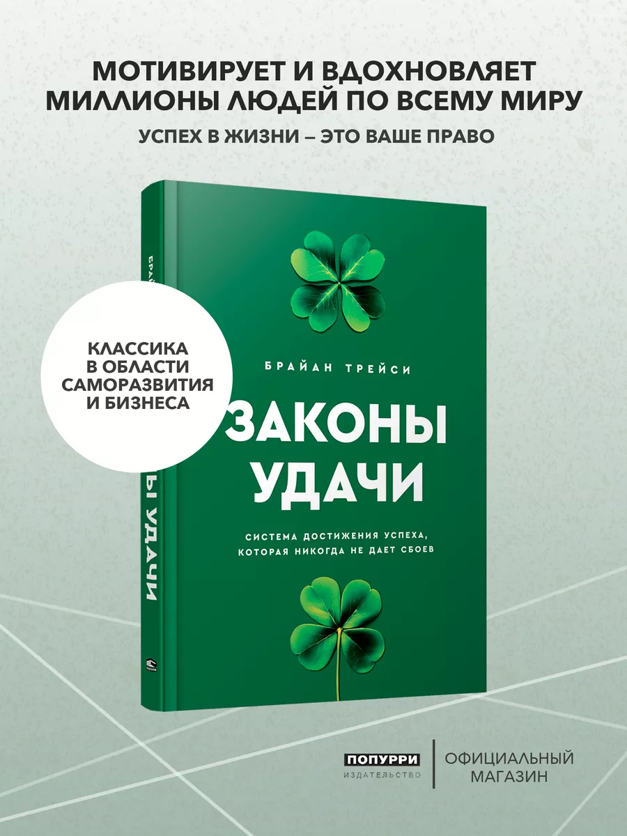 Законы удачи: Система достижения успеха