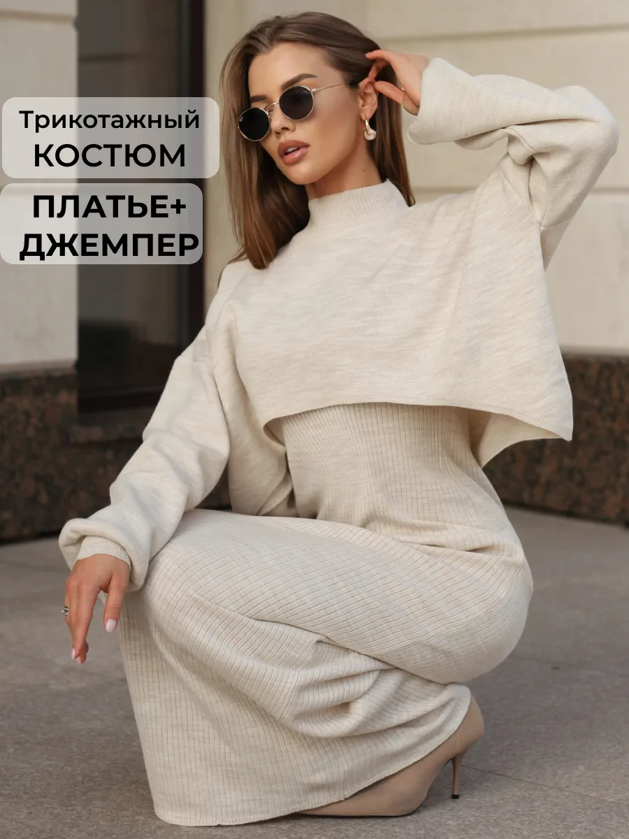 Платье костюм со свитером...