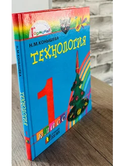 Технология 1 класс Учебник